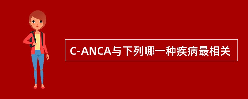 C-ANCA与下列哪一种疾病最相关