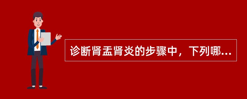 诊断肾盂肾炎的步骤中，下列哪项不在其中()