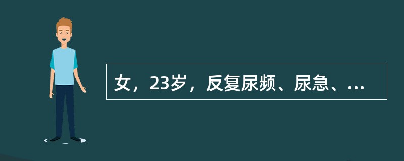 女，23岁，反复尿频、尿急、尿痛1年，尿培养细菌阴性，尿白细胞计数O～4个/HP。最可能的诊断是；()