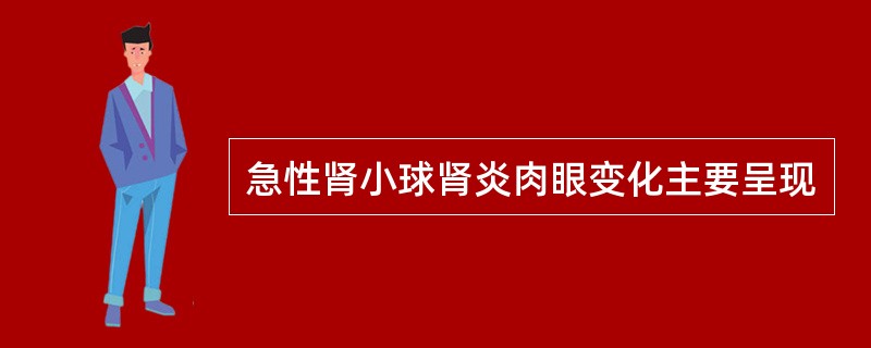 急性肾小球肾炎肉眼变化主要呈现