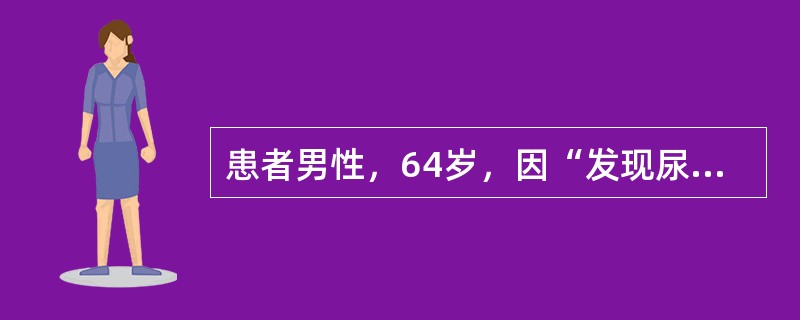 患者男性，64岁，因“发现尿泡沫增多”来诊。患者40日前因冠状动脉粥样硬化行冠状动脉造影及支架术，5日前曾有短暂性脑缺血发作。查体：血压155/70mmHg(1mmHg=0.133kPa)，双下肢无明