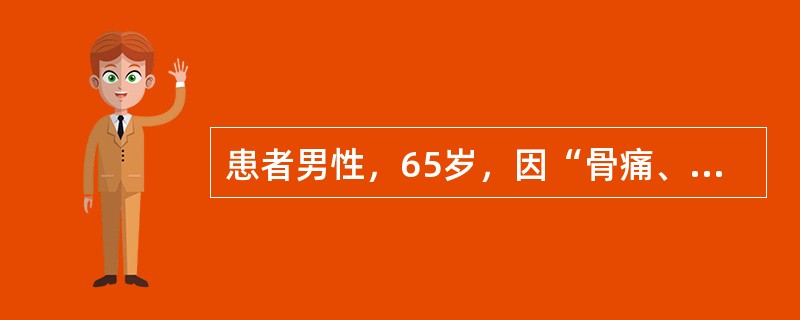 患者男性，65岁，因“骨痛、血钙增高1个月”来诊。患者确诊慢性肾病(CKD)5年，维持性透析1年。查体：瘦长体型，尿毒症面容；双肺呼吸音清，未闻及啰音；心率96次/分，律齐，二尖瓣听诊区可闻及2/6级