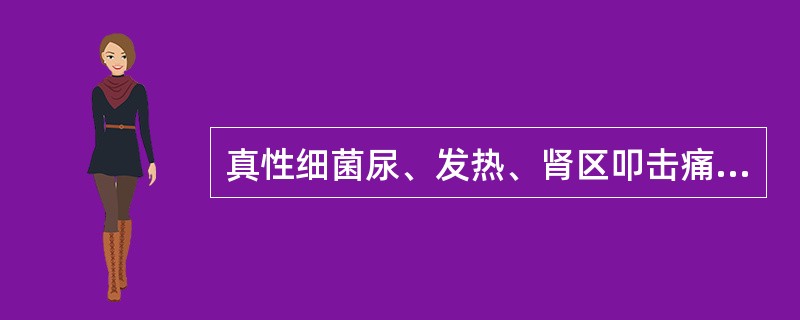 真性细菌尿、发热、肾区叩击痛阳性，提示为