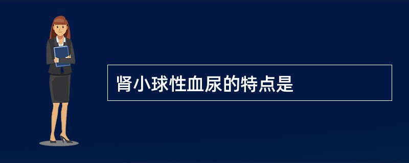 肾小球性血尿的特点是