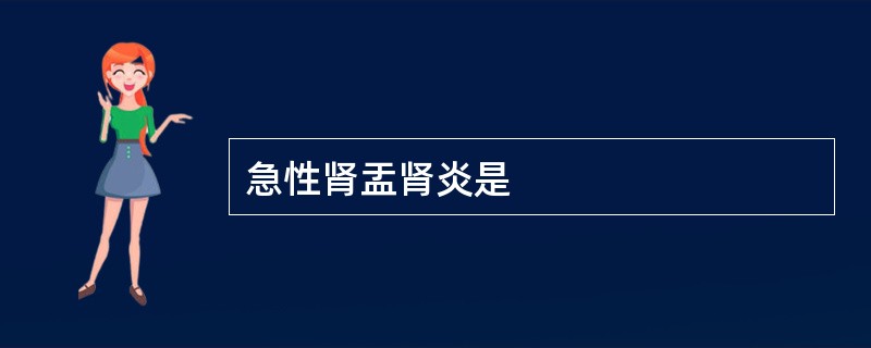 急性肾盂肾炎是