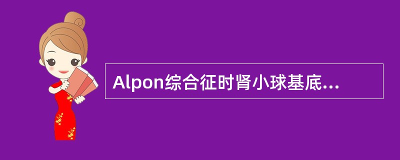 Alpon综合征时肾小球基底膜哪种胶原蛋白缺乏