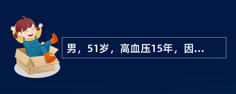 男，51岁，高血压15年，因纳差、恶心、呕吐就诊。查：血压200/100mmHg，尿蛋白+，24小时尿蛋白定量1g，尿沉渣RBC6个/HP，血肌酐450μmol/L，Hb100g/L，CO<im