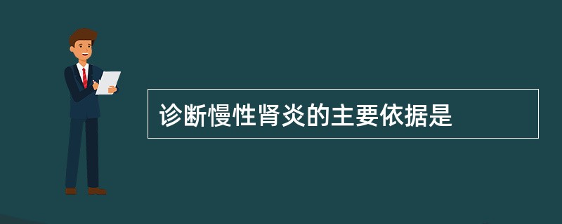 诊断慢性肾炎的主要依据是