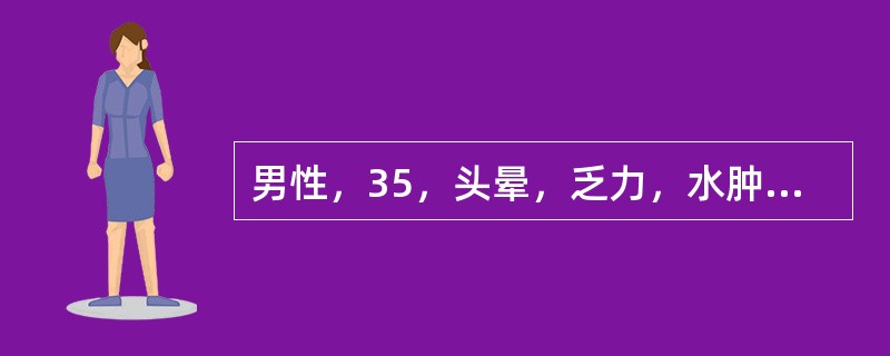 男性，35，头晕，乏力，水肿，蛋白尿3年，近年发现血压升高，降压差，血压24/16kPa，血红蛋白75g/L，尿蛋白(+++)，尿红细胞(+)，尿WBC0～5/HP，尿蛋白定量2.8g/L，尿FDP(
