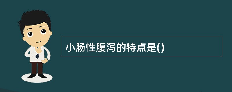 小肠性腹泻的特点是()