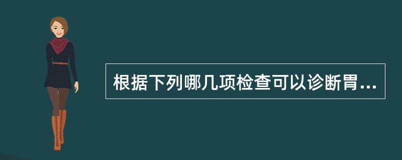 根据下列哪几项检查可以诊断胃食管反流病