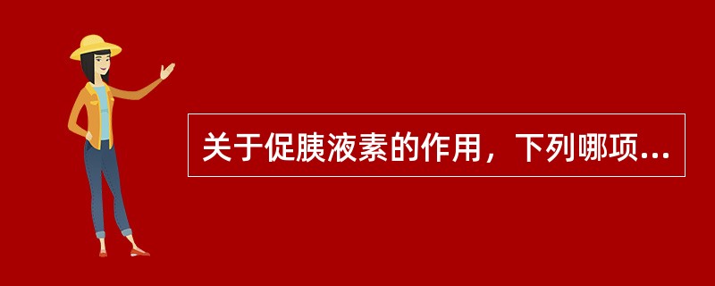 关于促胰液素的作用，下列哪项是错误的