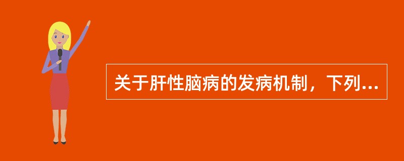 关于肝性脑病的发病机制，下列哪项是错误的