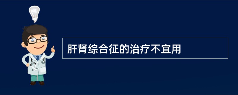 肝肾综合征的治疗不宜用