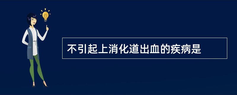 不引起上消化道出血的疾病是