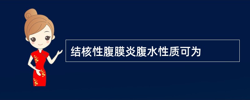 结核性腹膜炎腹水性质可为