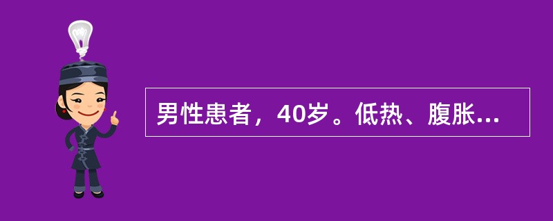 男性患者，40岁。低热、腹胀6个月，伴乏力、盗汗、体重减低、乳房发育。查体：全腹膨隆，无压痛，未触及包块，移动性浊音阳性。腹腔积液检查：比重021，蛋白质50g/L，淋巴78%。最可能的诊断是