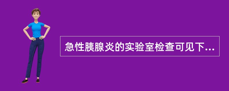 急性胰腺炎的实验室检查可见下列哪项升高