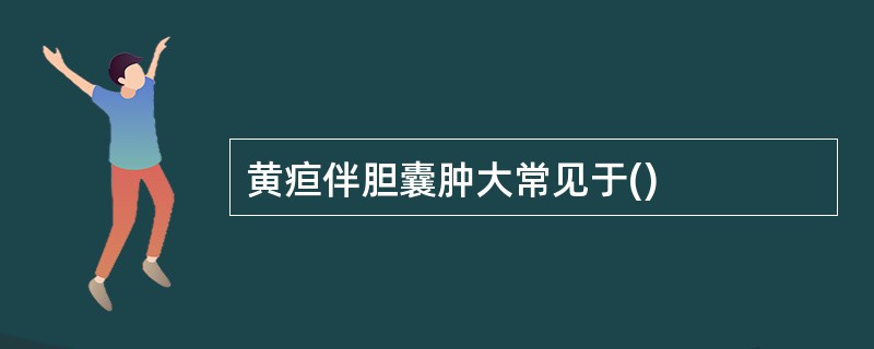 黄疸伴胆囊肿大常见于()