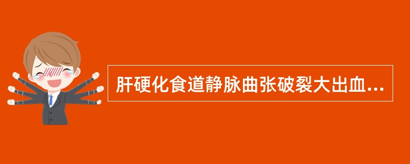 肝硬化食道静脉曲张破裂大出血后可能发生的变化为