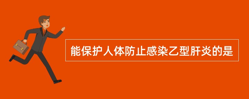 能保护人体防止感染乙型肝炎的是