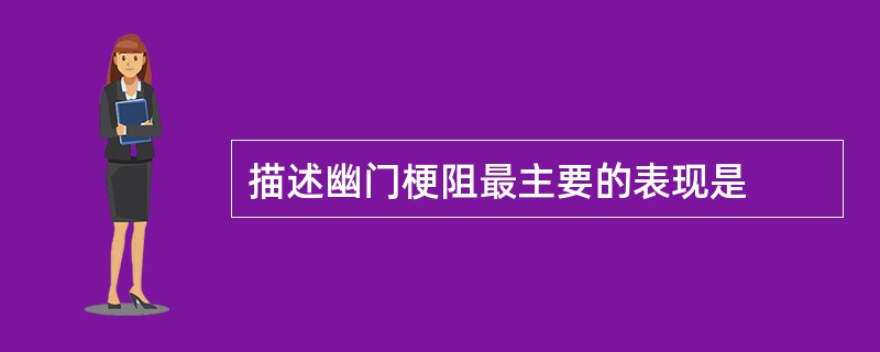 描述幽门梗阻最主要的表现是