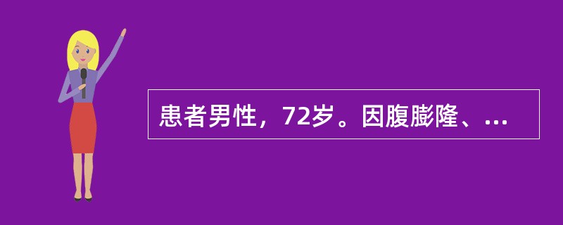 患者男性，72岁。因腹膨隆、腹胀伴双下肢水肿3个月就诊。提问3：［问诊结果］3个月前患者无明显诱因出现双小腿对称性、可凹性水肿，同时有腹胀，腹部明显膨隆。伴食欲缺乏、乏力、皮肤巩膜黄染。无发热、腹痛、