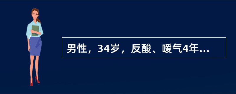 男性，34岁，反酸、嗳气4年，上腹灼痛3个月，柏油样便2日为有效止血须给予抑制胃酸分泌药使胃液pH值