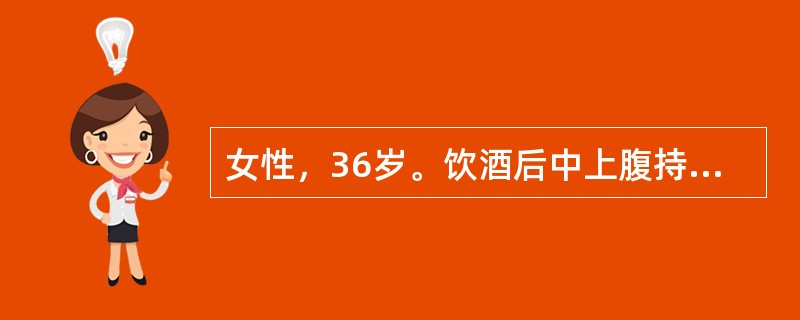 女性，36岁。饮酒后中上腹持续性疼痛9h，呕吐2次来院急诊。既往体健。体检：体温37．8℃。上腹偏左压痛，伴轻度肌紧张。对诊断最有意义的辅助检查是