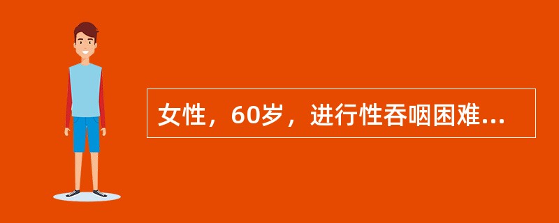 女性，60岁，进行性吞咽困难4个月，体重下降6kg，查体无阳性所见。对该病人最可能的诊断是