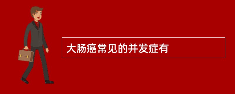大肠癌常见的并发症有