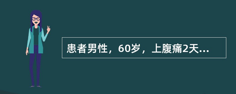 患者男性，60岁，上腹痛2天，黑便1天就诊。提问3：［体检结果］T36.5℃，R20次/分，P90次/分，BP120/80mmHg（基础血压130/80mmHg）。体型偏胖，神志清楚，轻度贫血貌。心界