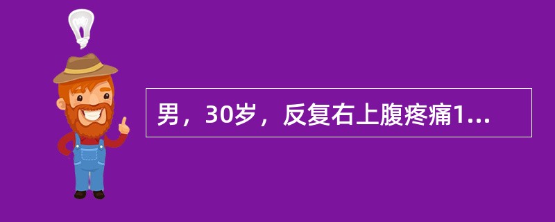 男，30岁，反复右上腹疼痛10年，复发并寒战、高热、黄疸7天，体温40.2℃，脉搏120次/分，血压9.3/6.7kPa(70/50mmHg)，右上腹压痛、反跳痛、肌紧张。最可能的诊断是()