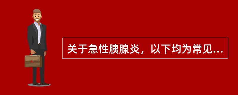 关于急性胰腺炎，以下均为常见全身并发症，除外