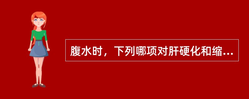 腹水时，下列哪项对肝硬化和缩窄性心包炎有鉴别诊断意义