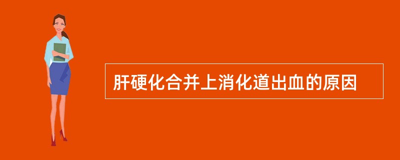 肝硬化合并上消化道出血的原因