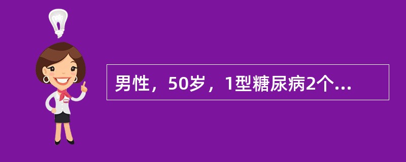 男性，50岁，1型糖尿病2个月。血糖空腹9.2mmol/L，餐后2小时15mmol/L，BMI28.3kg/m<img border="0" src="data:i