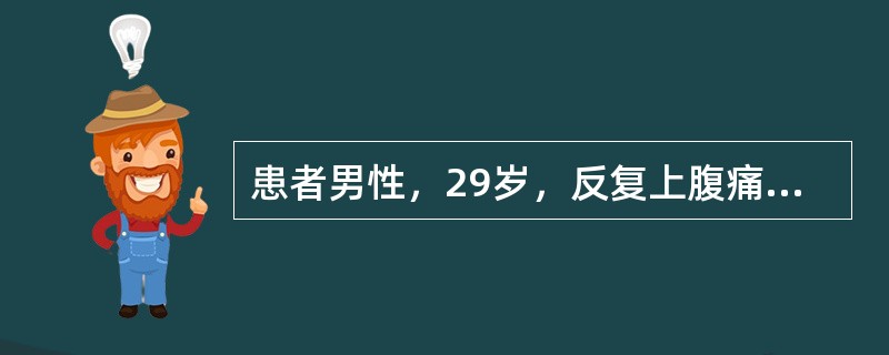 患者男性，29岁，反复上腹痛2年，加重伴黑便3天提问3：［体检结果］T36.5℃，R18次/分，P72次/分，BP110/70mmHg。睑结膜略苍白。发育良好，营养中等。心、肺查体正常。腹部平软，中上