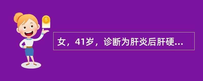 女，41岁，诊断为肝炎后肝硬化失代偿期，一周来出现轻微腹痛，腹水增多。查体：T38.5℃，腹水常规：黄色，比重为016，蛋白25g/L，白细胞500×10<img border="0&