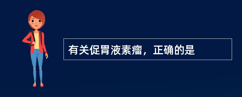 有关促胃液素瘤，正确的是