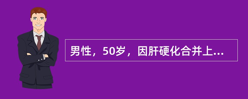 男性，50岁，因肝硬化合并上消化道出血住院，经治疗出血好转；但逐渐尿少，每日在500ml以下，尿常规少许蛋白，血钾5．0mmol／L，血钠128mmol／L，血氯90mmol／L，血尿素氮24．1mm