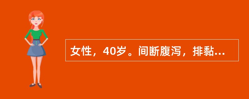 女性，40岁。间断腹泻，排黏液稀糊样便3年，伴有腹痛，排便后腹痛缓解，无消瘦，上述症状常于工作紧张时出现，最可能的诊断为