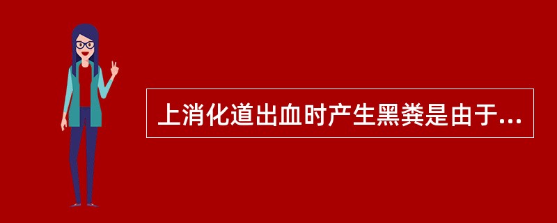 上消化道出血时产生黑粪是由于每日出血量超过