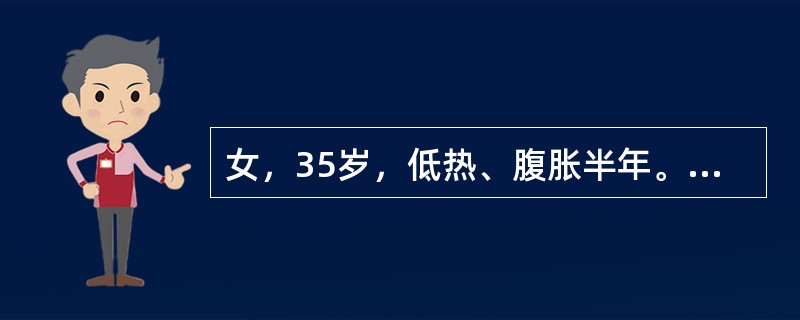 女，35岁，低热、腹胀半年。查体：营养较差，腹部稍隆起，肝脾未触及，脐周触及3.0×4.Ocm大小的包块，质地中等，边界不清，轻度触痛，移动性浊音可疑阳性。PPD皮试强阳性，拟诊结核性腹膜炎。患着不宜