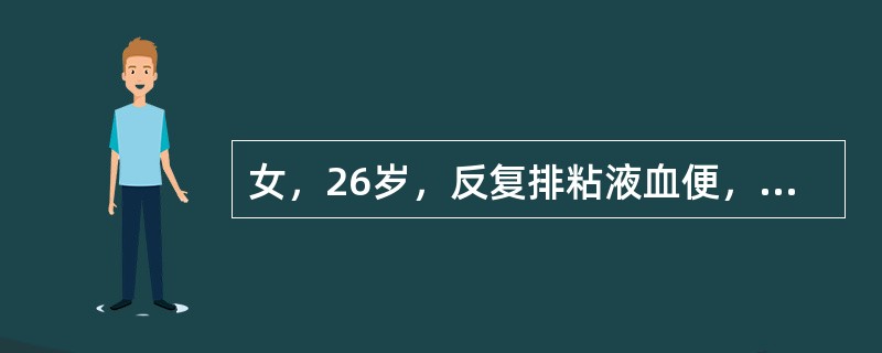 女，26岁，反复排粘液血便，腹痛6年，加重1个月。每天排便次数8～10次不等，为鲜红色血便，便后腹痛可部分缓解，无里急后重感，无发热。胃纳较好；体重下降1kg。查体：T37.2℃，心肺无异常，全腹软，