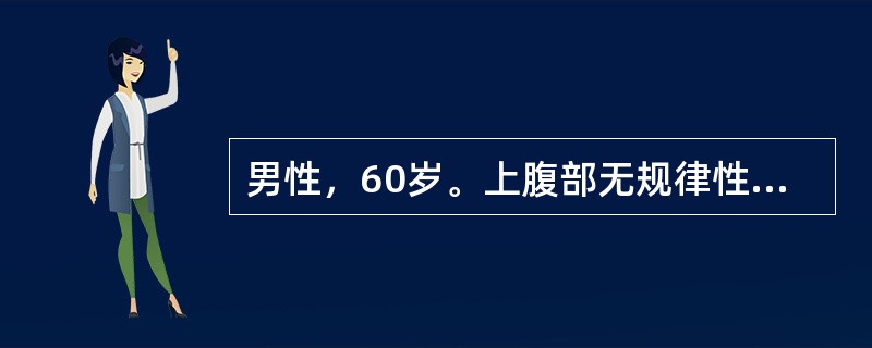 男性，60岁。上腹部无规律性隐痛4个月，因饮酒后呕咖啡样物150ml，排柏油便300ml来诊，查体：血压90/60mmHg，脉搏104次/分，血红蛋白92g/L，上腹部轻度压痛，肝脾肋下未触及，其止血