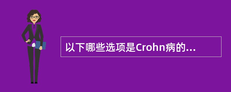 以下哪些选项是Crohn病的肠外表现()