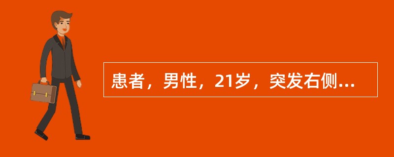 患者，男性，21岁，突发右侧胸痛1小时，伴呼吸困难、大汗。查体：右侧胸廓饱满，右肺呼吸音消失。其最可能的诊断