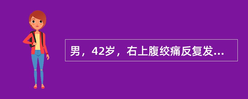 男，42岁，右上腹绞痛反复发作二年，此次发病三天，发冷，发热(38.9℃)，查：巩膜明显黄染，右上腹肌紧张，可及一圆形肿物，WBC15×10<img border="0" s