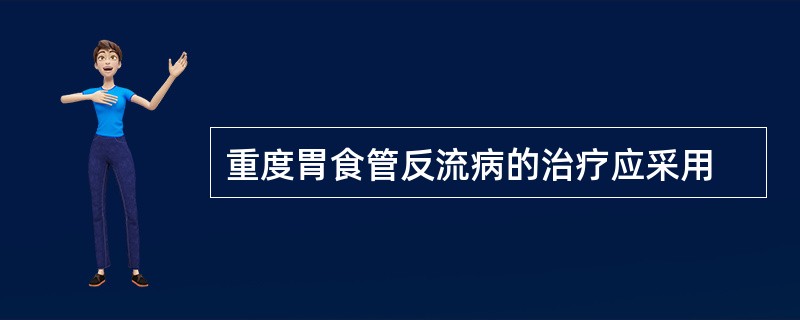 重度胃食管反流病的治疗应采用